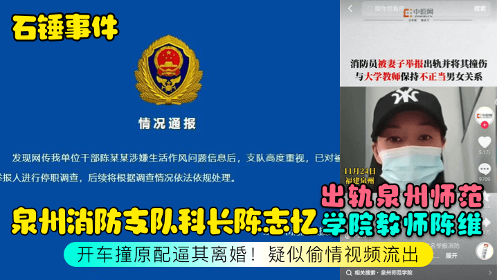 【石锤事件】泉州消防支队科长陈志忆出轨泉州师范学院教师陈维，开车撞原配逼其离婚！疑似偷情视频流出