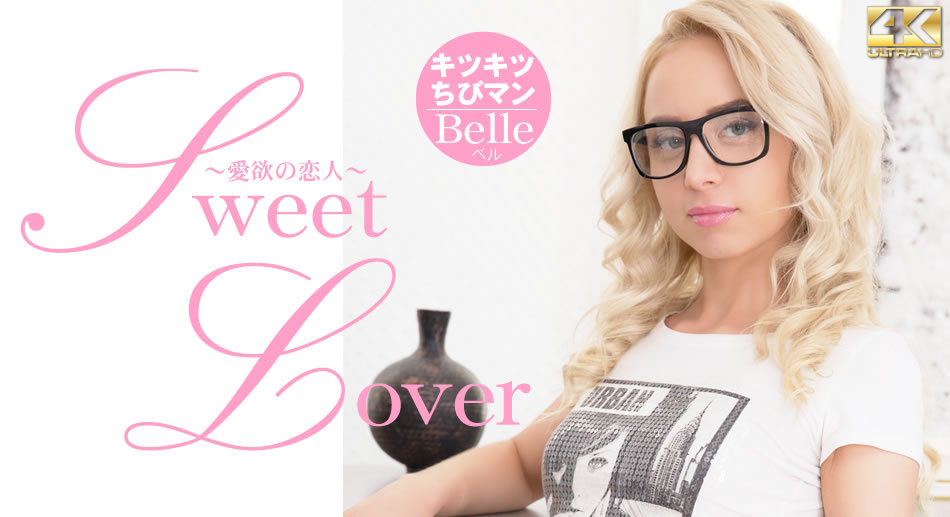 SWEET LOVER 愛欲の恋人 キツキツチビちびマン Belle